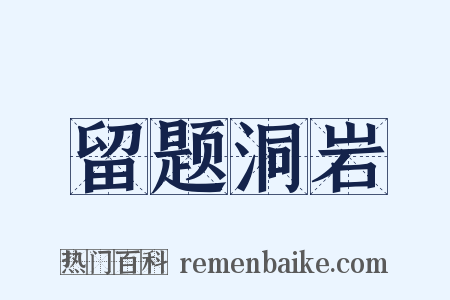 留题洞岩是什么意思的图片